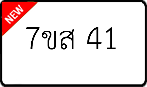 7ขส 41